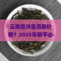 云南景洪普洱茶价格