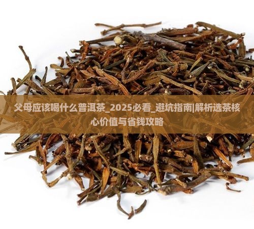 父母应该喝什么普洱茶
