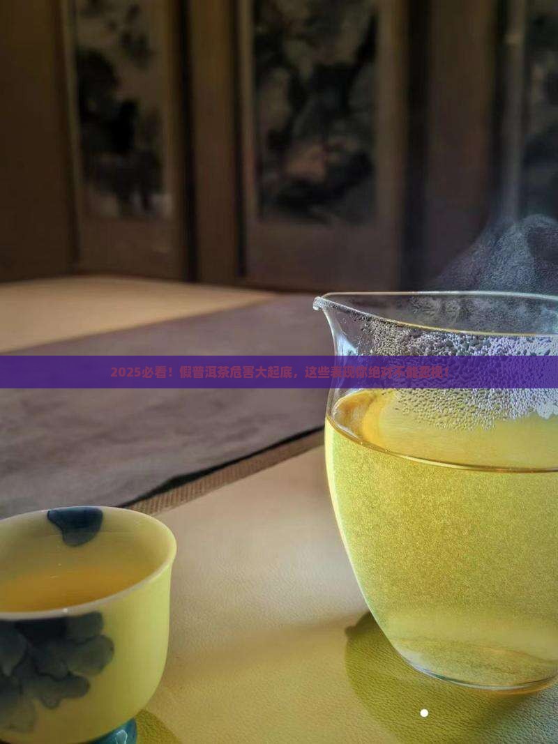 假普洱茶危害有哪些表现