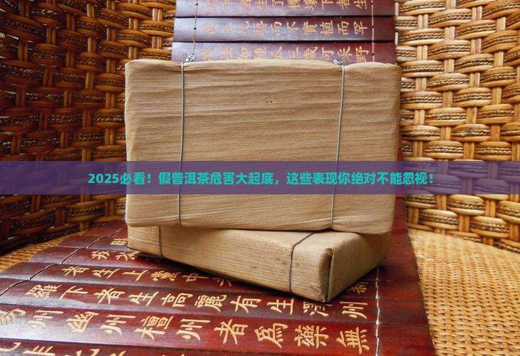 假普洱茶危害有哪些表现
