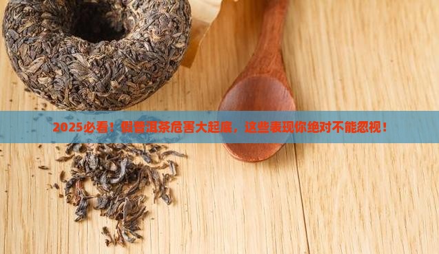 假普洱茶危害有哪些表现