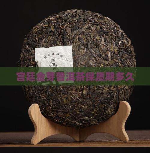 宫廷金芽普洱茶保质期