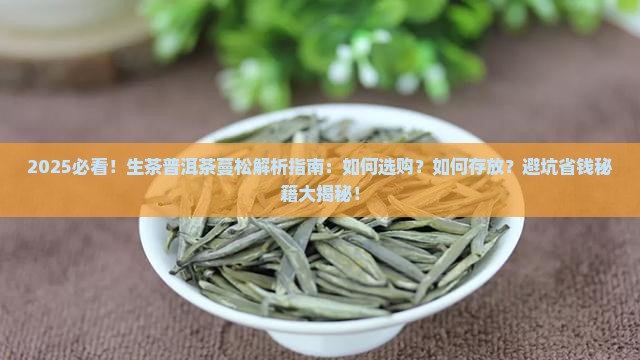 生茶普洱茶蔓松