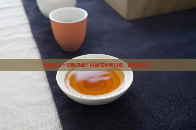 普洱茶膏一次喝几颗