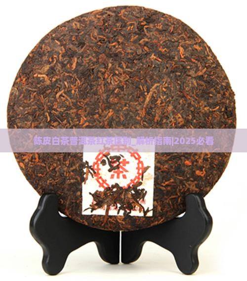 陈皮白茶普洱茶红茶区别