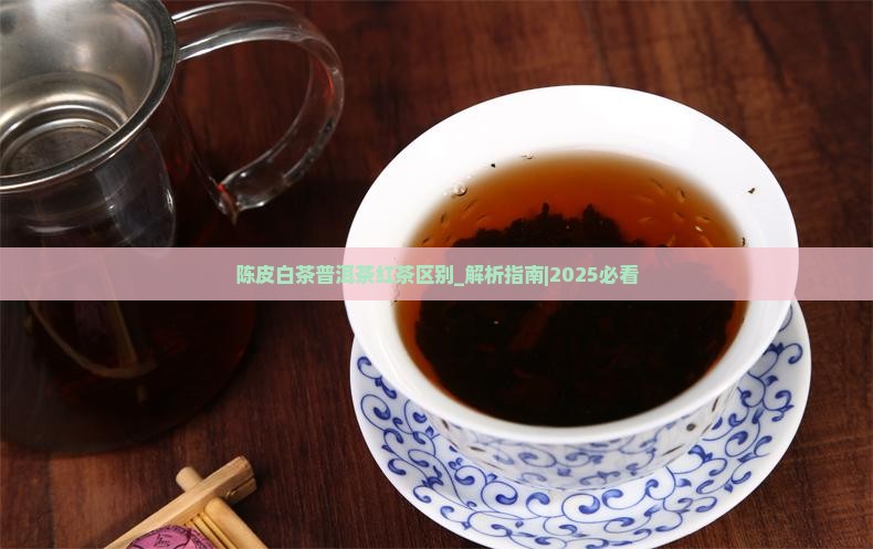 陈皮白茶普洱茶红茶区别