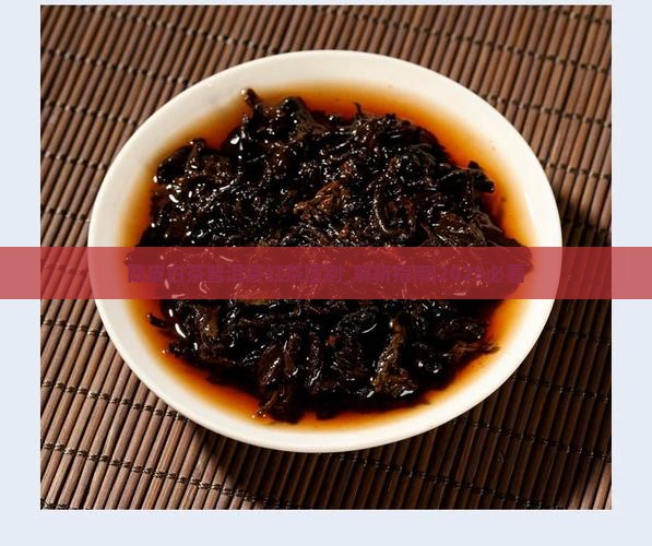 陈皮白茶普洱茶红茶区别