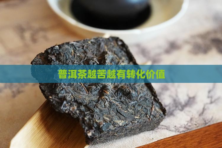 普洱茶越苦越有转化价值