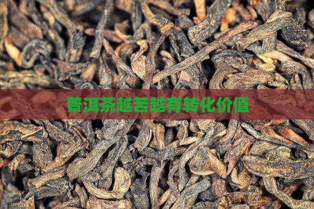 普洱茶越苦越有转化价值