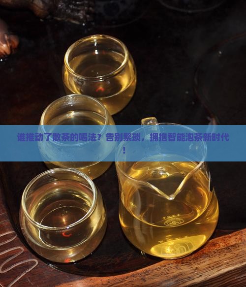 谁推动了散茶的喝法