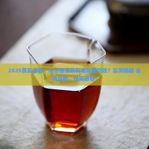 普洱茶冷冻还有什么功效