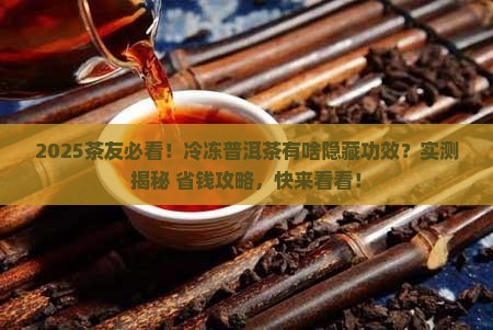 普洱茶冷冻还有什么功效