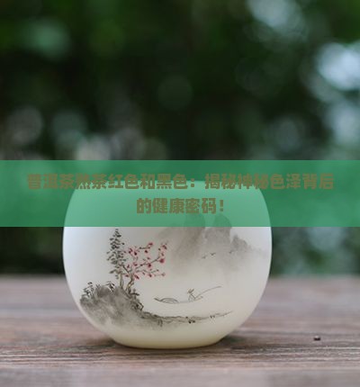 普洱茶熟茶红色和黑色