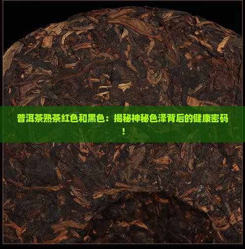 普洱茶熟茶红色和黑色