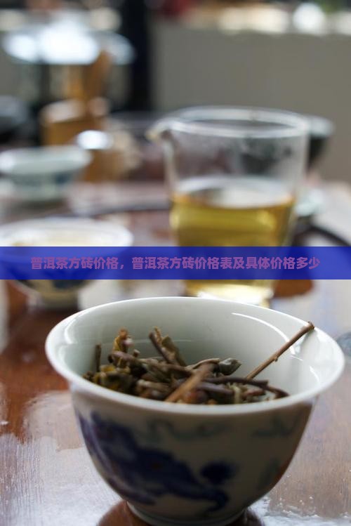 普洱茶方砖价格