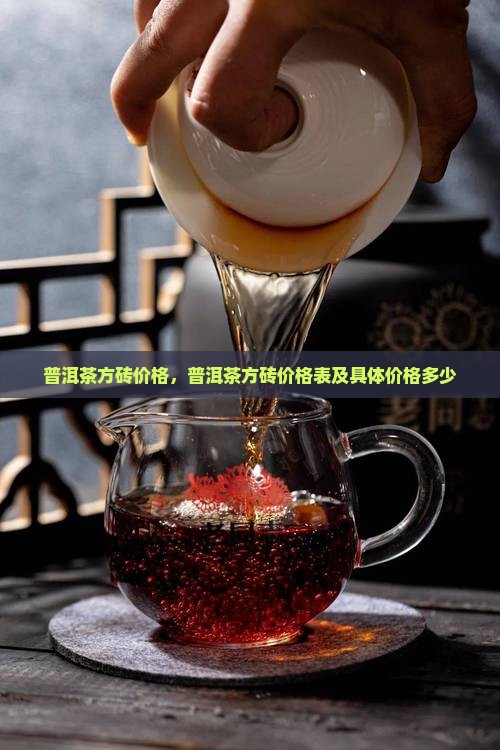普洱茶方砖价格