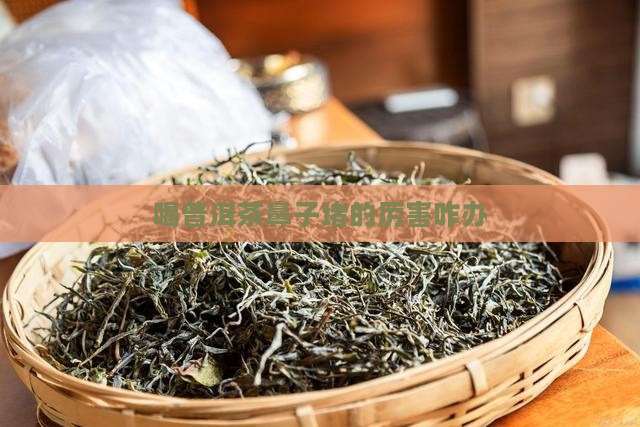 喝普洱茶鼻子堵的厉害咋办