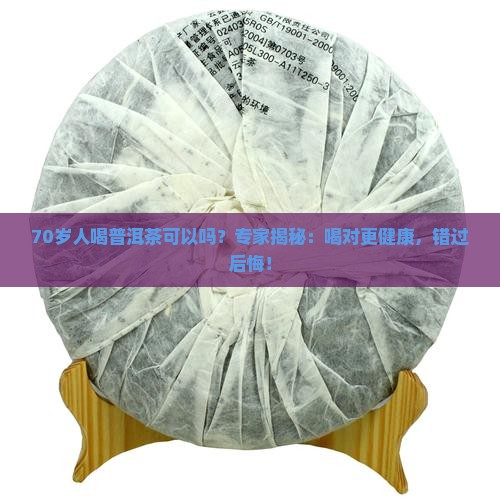 70岁人喝普洱茶可以吗