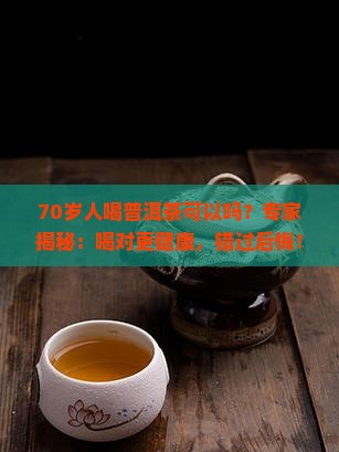 70岁人喝普洱茶可以吗