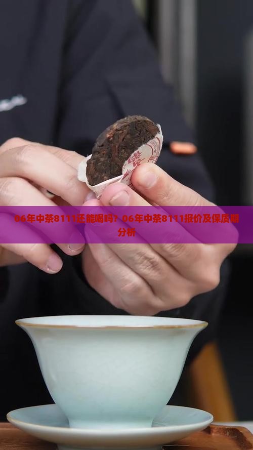 06年中茶8111还能喝吗