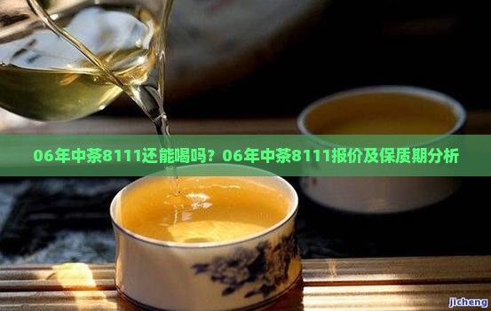 06年中茶8111还能喝吗