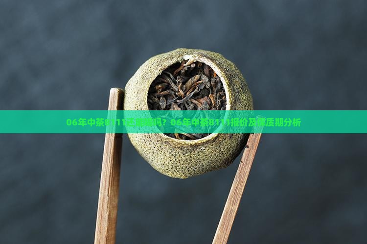 06年中茶8111还能喝吗