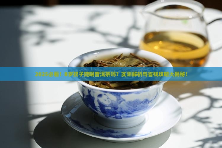 8岁孩子能普洱茶吗