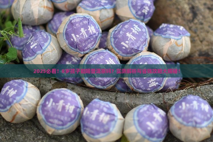 8岁孩子能普洱茶吗