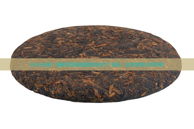 普洱茶受欢迎的哪几个省份