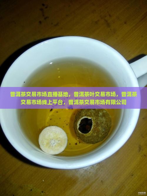 普洱茶交易市场直播基地