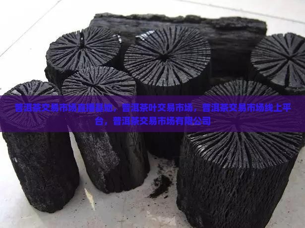 普洱茶交易市场直播基地