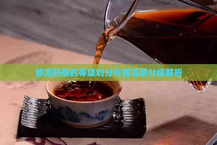 普洱熟茶的分级