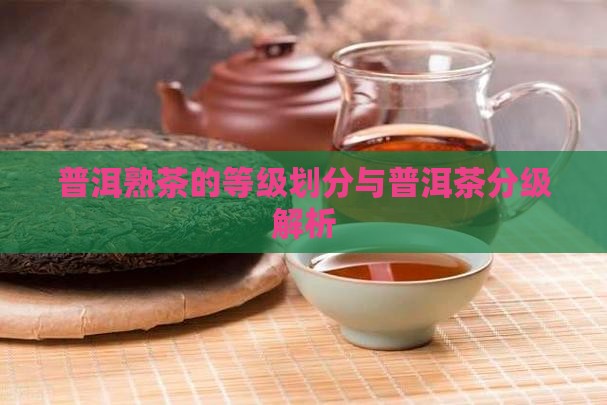 普洱熟茶的分级