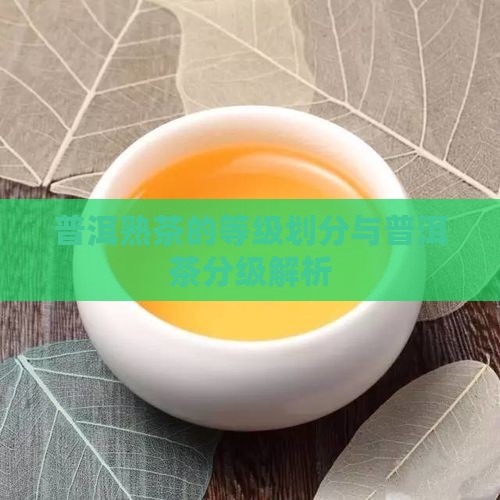 普洱熟茶的分级