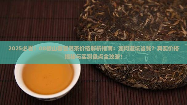 08板山春普洱茶价格
