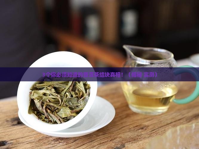 普洱是结块的吗