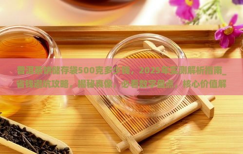 普洱茶饼储存袋500克多少钱
