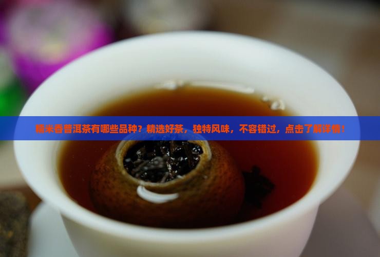 糯米香普洱茶有哪些品种