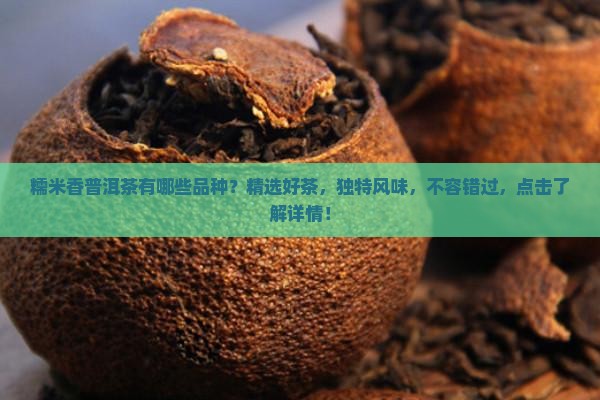 糯米香普洱茶有哪些品种