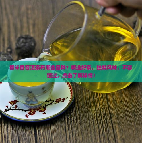糯米香普洱茶有哪些品种