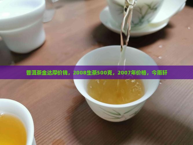 普洱茶金达摩价钱