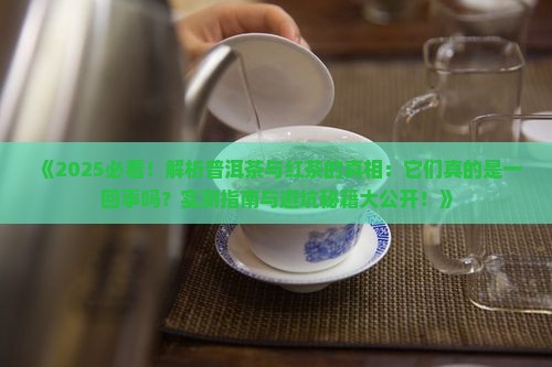 印象普洱茶是红茶吗