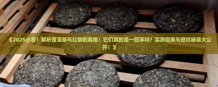 印象普洱茶是红茶吗
