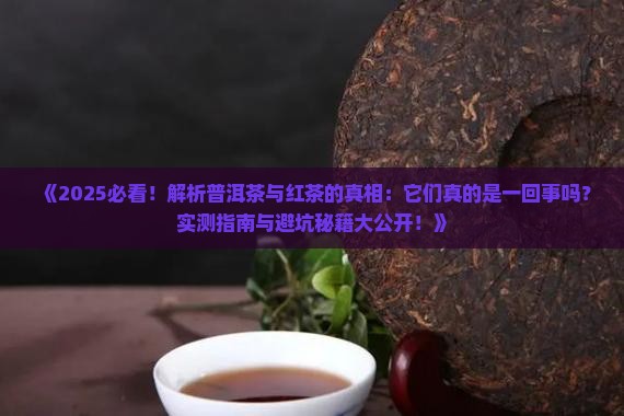 印象普洱茶是红茶吗