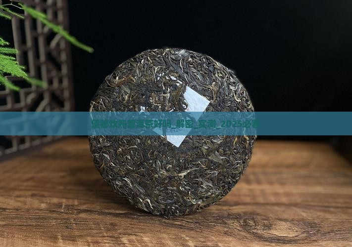 便秘饮熟普洱茶好吗