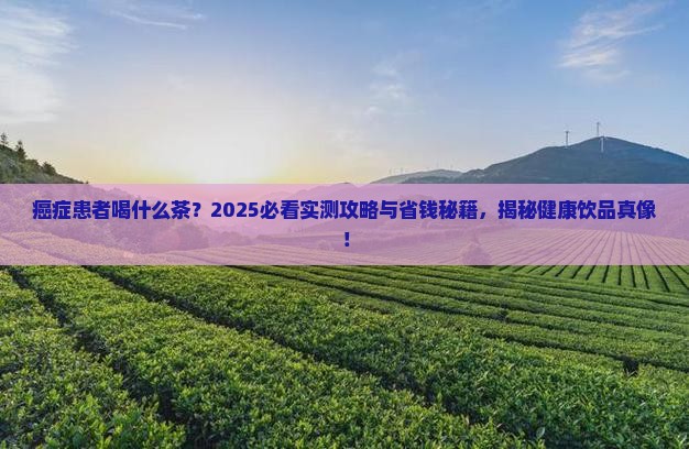 癌症患者喝什么茶