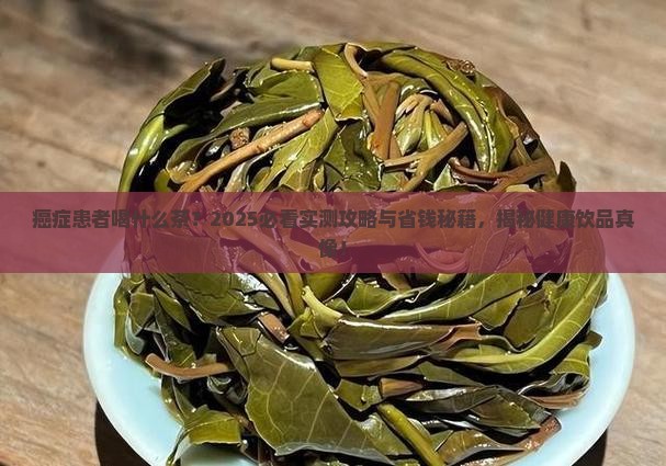 癌症患者喝什么茶