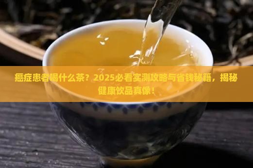 癌症患者喝什么茶