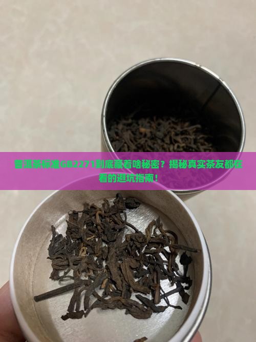 普洱茶标准gb2271