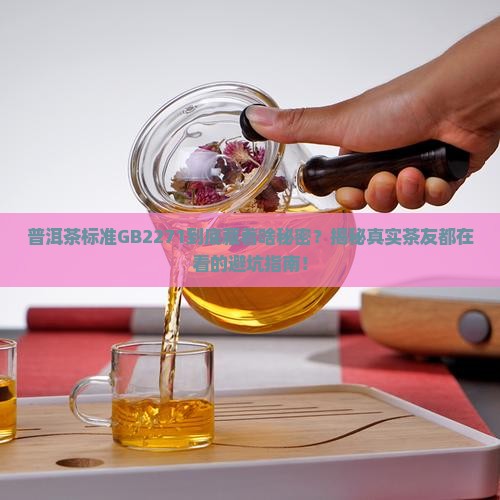 普洱茶标准gb2271